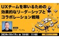 【Webクリエイター向け】米国のUXデザイナーがリーダーシップをとる方法やチームワークを育むテクニックを解説! 10/19(土)「UXチームを率いるための効果的なリーダーシップとコラボレーション戦略」