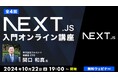 【エンジニア向け】世界中で需要が高まりつつあるNext.jsをイチから学ぼう!10/22(火)~ 「Next.js入門オンライン講座」(無料・全4回)