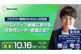 【クリエイティブ業界】㈱ドコモgaccoよりご登壇!プロダクト開発のための人材育成論をお話しします!10/16(水)無料セミナー「クリエイティブ組織における次世代リーダー育成とは?」開催