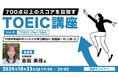 【TOEIC中・上級者向け】接続詞・前置詞をマスターしてPart 5 & 6を攻略しよう!10/23(水)無料セミナー「700点以上のスコアをめざすTOEIC講座 Vol.5」開催