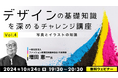 【デザイナー向け】あなたはいくつ答えられる?問題回答形式で「写真とイラストの知識」を確かめてみよう!10/24(木)無料セミナー「デザインの基礎知識を深めるチャレンジ講座Vol.4」