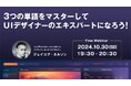 【Webクリエイター向け】世界的なデザイナーに教わる!UIデザインのすべては3つの単語に集約できる!? 10/30(水)無料セミナー「3つの単語をマスターしてUIデザイナーのエキスパートになろう!」