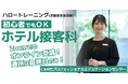 ほぼオンラインで"ホテル接客"に必要な基礎知識や英語、ホスピタリティを学ぶ!【11/22(金)開講・無料】ハロートレーニング「初心者でもOK ホテル接客科 B-18」受講生募集をスタート
