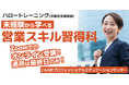 ほぼオンラインで営業職に必要な基礎知識やコミュニケーション、プレゼンスキルを学ぶ!【11/22(金)開講・無料】ハロートレーニング「未経験から学べる営業スキル習得科 B-12」受講生募集をスタート