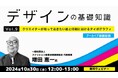 【デザイナー・デザインを学びたい方向け】“タイポグラフィ”を学んで視覚的効果を高めよう! 10/30(水)好評セミナー「デザインの基礎知識Vol.9」のアーカイブ映像を無料配信!