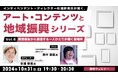 【自治体職員・クリエイター向け】障害福祉から創造する一人ひとりが輝く居場所を作るには?10/31(木)無料セミナー「杉浦幹男氏が聞く、アート・コンテンツと地域振興シリーズ vol.6」開催