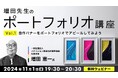 【クリエイター向け】作品を提出して講師が添削!ポートフォリオを充実させる新セミナーシリーズがスタート!! 11/1(金)無料セミナー「増田先生のポートフォリオ講座 Vol.1」