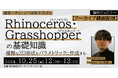 【建築】建築デザインの可能性を広げるRhinoceros・Grasshopperの基礎知識を解説!10/25(金)好評セミナー「複雑な3D形状をパラメトリックに作成する」のアーカイブ映像を無料配信