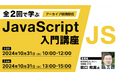 【JavaScript初心者向け】HTMLとCSSの知識があればOK!専門家から基本を学ぼう!10/31(木)好評セミナー「全2回で学ぶJavaScript入門講座」のアーカイブ映像を無料配信