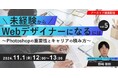 【Webデザイナー志望者向け】Webデザイナーになるにはどうすればいい?あなたのお悩みバッチリ解決!11/1(金)・11/8(金)「未経験からWebデザイナーになるには」のアーカイブ映像を無料配信!