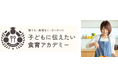 11/7(木)まで割引キャンペーンを実施中!人気料理研究家として活躍する音仲紗良が学長を務める「子どもに伝えたい食育アカデミー」開講!!