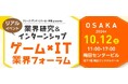 【2026年卒向け】 カプコン、セガなど、人気ゲーム・IT企業が一堂に!10/12(土)「ゲーム×IT業界フォーラム 大阪」
