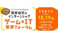 【2026年卒向け】 カプコン、セガなど、人気ゲーム・IT企業が一堂に!10/19(土)「ゲーム×IT業界フォーラム 東京」