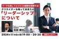 【クリエイター向け】リーダーシップを発揮して効率的なプロジェクト遂行を実現しよう!11/6(水)無料セミナー「クリエイターも知っておきたい『リーダーシップ』について」