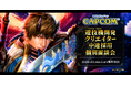 創業40周年を迎えた「遊文化をクリエイトする感性開発企業」㈱カプコン 遊技機開発クリエイター 中途採用個別面談会を11/6(水)まで随時開催中!