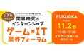 【2026年卒向け】 カプコン、セガなど、人気ゲーム・IT企業が一堂に!11/2(土)「ゲーム×IT業界フォーラム 福岡」