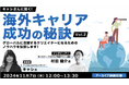 【クリエイター向け】海外活躍中のプロがグローバルに働くノウハウを教えます!11/7(木)好評セミナー「キャシさんに聞く!海外キャリア成功の秘訣Vol.2」のアーカイブ映像を無料配信