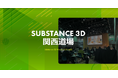 【3D制作】初の大阪開催!11/9(土)アドビ主催の「Substance 3D 関西道場~Substance 3D Meetup~」にC&R社3DCG専門開発スタジオより2名のクリエイターが登壇決定!