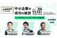 官民それぞれの視点からDX推進を紐解く!11/13(水)会場参加者限定の懇親会付きセミナー
