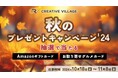 【応募完了まで2分】アマギフ1万円分や食欲の秋にぴったりなグルメカードを抽選でプレゼント!クリエイターのための情報サイト「CREATIVE VILLAGE」秋のプレゼントキャンペーンがスタート!!