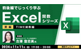 【中級者向け】“Excelのプロ”から学ぶ!TIME関数の基礎から応用までマスターしよう!11/11(月)、11/25(月)無料セミナー「前後編でじっくり学ぶ、Excel関数シリーズ」開催