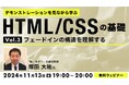 【Web制作】ページの読み込み時やスクロール時に使用される「フェードイン」の構造とは?11/13(水)無料セミナー「デモンストレーションを見ながら学ぶHTML/CSSの基礎(3)」を開催
