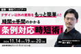 【建築設計業務】自治体ごとに異なる”条例”に頭を悩ませていませんか?11/14(木)無料セミナー「デザイン以外の業務をもっと簡単に!時間や手間のかかる“条例対応”時短術!」