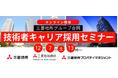 【建築業界・100名限定】三菱地所㈱ をはじめグループ3社で全13ポジションを募集!12/7(土)三菱地所グループ合同 技術者キャリア採用セミナー