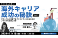 【クリエイター向け】グローバルに活躍するクリエイターになるには?現地で直面すること、教えます!11/15(金)無料セミナー「キャシさんに聞く!海外キャリア成功の秘訣Vol.3」