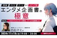 【エンタメ業界】ゲームの企画書はどうやって作る?マルチクリエイターが使えるノウハウを伝授! 11/18(月)無料セミナー「『漫画』『TV』『ゲーム』など、メディア別エンタメ企画書の極意 Vol.4」