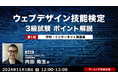 【Webクリエイター向け】“Webの国家資格” 試験直前の今、頻出ポイントを総復習しよう!11/18(月)~ 全4回「ウェブデザイン技能検定3級試験 ポイント解説」のアーカイブ映像を一挙無料配信!