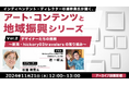 【自治体職員・クリエイター向け】デザインで地域を面白くする方法とは?好評セミナーから学ぼう!11/21(木)アーカイブ無料配信「杉浦幹男氏が聞く、アート・コンテンツと地域振興シリーズ vol.2」