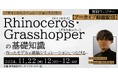 【建築業界】Rhinoceros・Grasshopperの基礎知識を学ぶ!11/22(金)セミナー「作ったモデルを建築シミュレーションにつなげる」のアーカイブを無料配信!