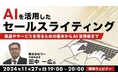 セールスライティングの基本からAI活用術まで解説!11/27(水)無料セミナー「AIを活用したセールスライティング」開催