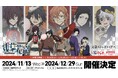 TVアニメ『文豪ストレイドッグス』八周年を記念した八大企画 其ノ六 浅草花やしきとのコラボイベント「浅草花祭」 12月29日(日)まで開催中!