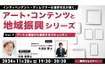 【自治体職員・クリエイター向け】アート×福祉で安心できるコミュニティをつくるには?11/28(木)無料セミナー「杉浦幹男氏が聞く、アート・コンテンツと地域振興シリーズ vol.7」開催