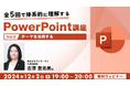 PPTのテーマを上手に活用して、視覚的に魅力ある資料を作成しよう!12/2(月)無料セミナー「全5回で体系的に理解するPowerPoint講座(2)」