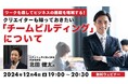 【クリエイター向け】チームビルディングを学びメンバーの能力や個性を最大限に発揮させよう!12/4(水)無料セミナー「クリエイターも知っておきたい『チームビルディング』について」