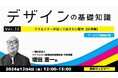 【デザイナー・デザインを学びたい方向け】色の活用、日本の装飾と文様をまとめておさらい!12/4(水)~ 好評セミナー「デザインの基礎知識」シリーズVol.12~14のアーカイブ映像を無料配信!!