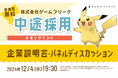 【ゲーム業界】12/4(水)ゲームフリーク 中途採用オンライン企業説明会・パネルディスカッションを開催!プランナー・2D/3Dデザイナー・プログラマなど全50ポジションで積極採用!!
