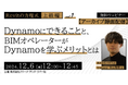 【BIM中上級者向け】RevitとDynamoの連携を学び、さらなるスキルアップをめざそう!12/6(金)好評セミナー「Revitと様々な連携ツールを知ろうvol.1」のアーカイブ映像を無料配信