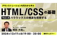 【Web制作】パララックスの構造について制作工程を見ながら理解しよう!12/11(水)無料セミナー「デモンストレーションを見ながら学ぶHTML/CSSの基礎(4)」を開催