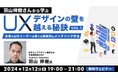 【UXデザイン】ユーザー中心の文化を醸成したい!UXリーダーを育てる効果的なメンタリング手法とは?12/12(木)無料セミナー「羽山祥樹さんから学ぶ UXデザインの壁を越える秘訣Vol.1」