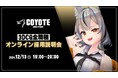 3DCG専門開発スタジオCOYOTEが3Dキャラクターモデラーなど5職種を積極募集!12/13(金)「COYOTE 3DCG STUDIO 3DCG全職種採用説明会」開催(オンライン)