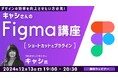 【Figma中級者】ショートカットとプラグインを駆使してデザインをより効率的に行おう!12/13(金)無料セミナー「デザインの効率を向上させたい方必見!キャシさんのFigma講座」