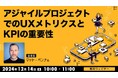 【Webクリエイター向け】世界的なUXデザイナーに教わる!データで導くUX成功への鍵!! 12/14(土)無料セミナー「アジャイルプロジェクトでのUXメトリクスとKPIの重要」開催
