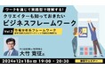 【クリエイター向け】フレームワークで課題やアイデアを整理しビジネスの羅針盤を手に入れよう!12/18(水)無料セミナー「クリエイターも知っておきたいビジネスフレームワークVol.3」