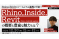 【BIMモデラーor設計者向け】RhinocerosとRevitのスムーズな連携が可能!12/20(金)セミナー「Rhino.Inside.Revitの概要と豊富な魅力とは? 」のアーカイブを無料配信