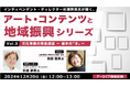 【自治体職員・クリエイター向け】“文化事業での資金調達”に強くなる!好評セミナーから学ぼう!12/20(金)アーカイブ無料配信「杉浦幹男氏が聞く、アート・コンテンツと地域振興シリーズ vol.3」