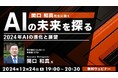 2025年はAIと一緒に仕事しよう!12/24(火)無料セミナー「AIの未来を探る 関口和真先生に聞く2024年AIの進化と展望」開催